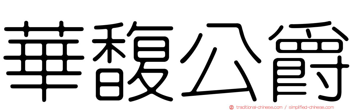 華馥公爵