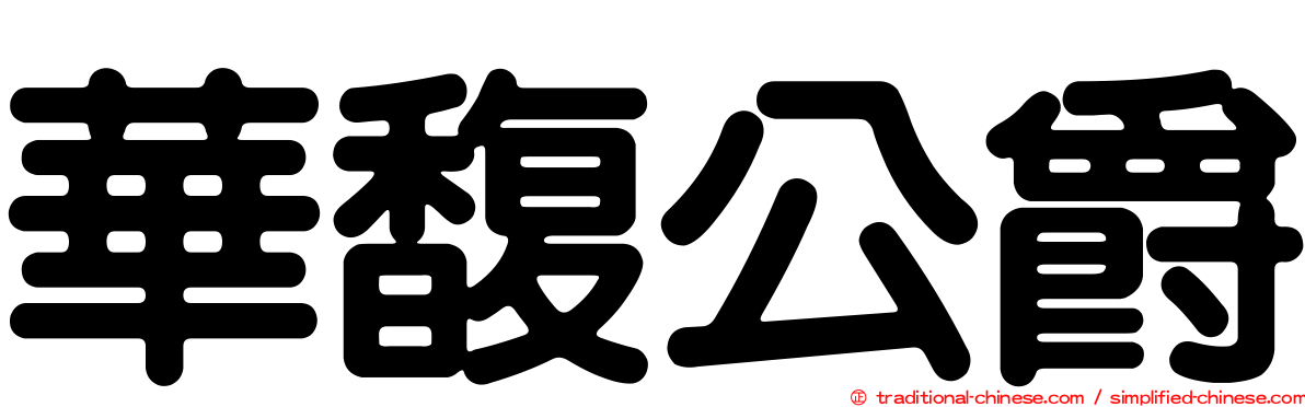 華馥公爵