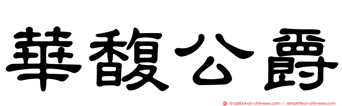 華馥公爵