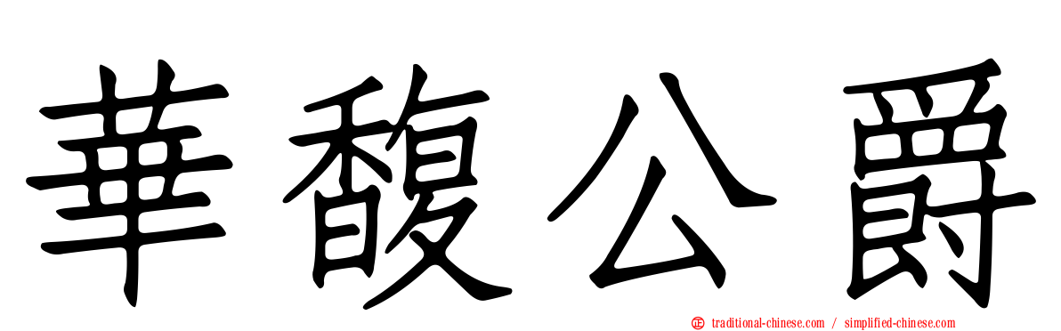 華馥公爵