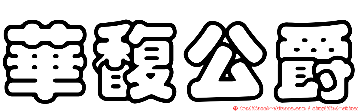 華馥公爵