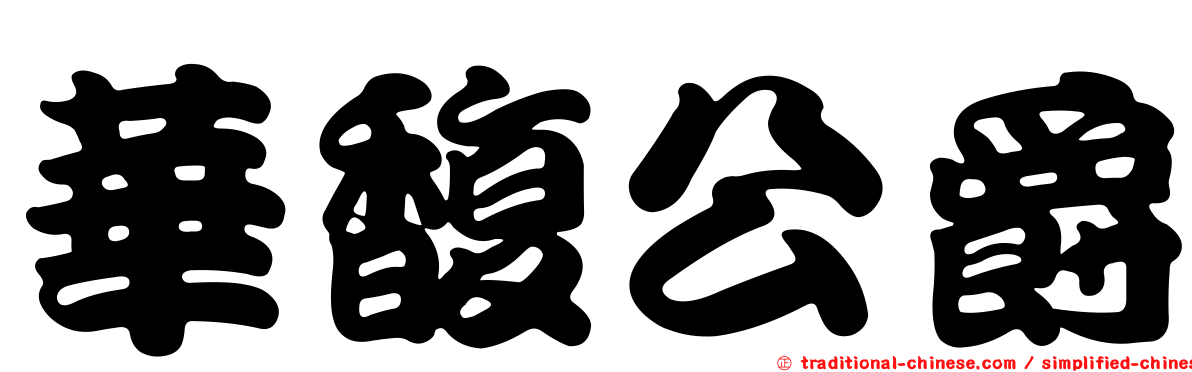 華馥公爵
