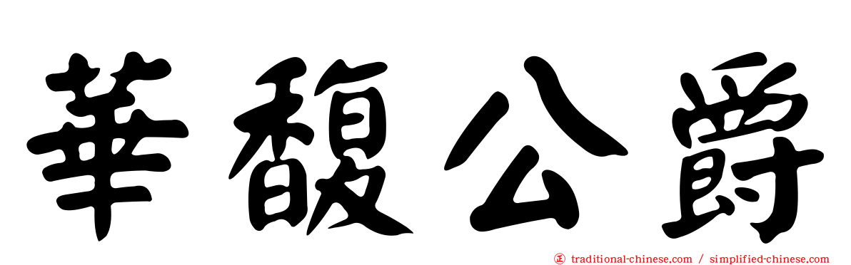 華馥公爵