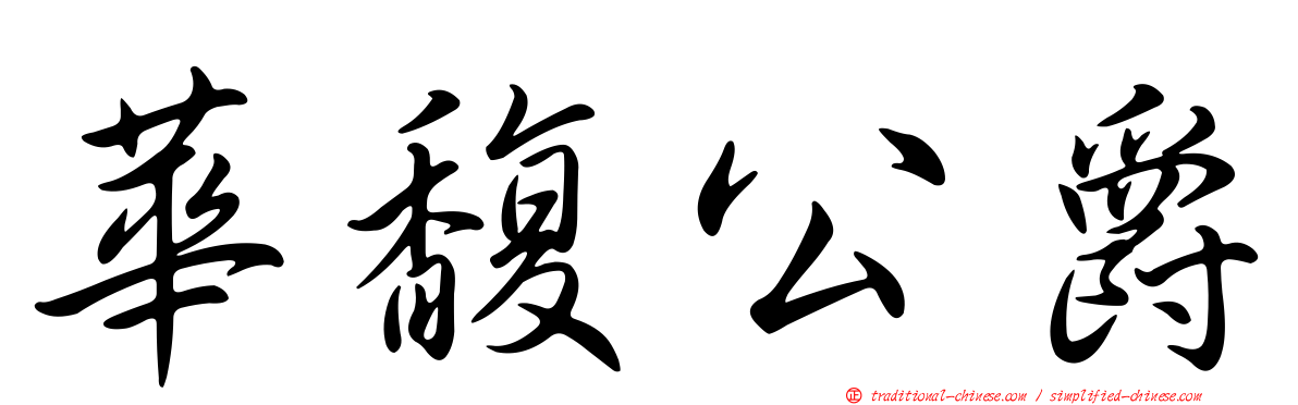 華馥公爵