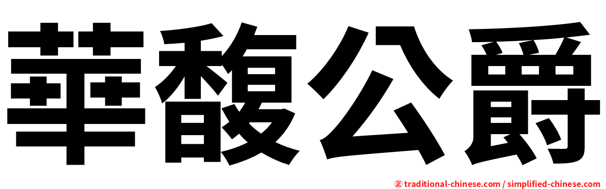 華馥公爵