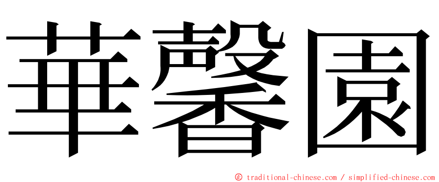 華馨園 ming font