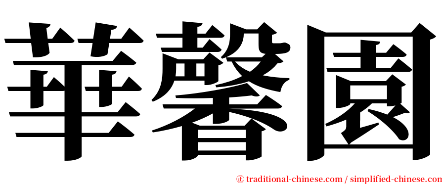 華馨園 serif font