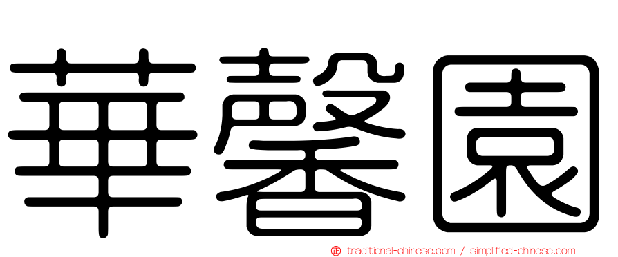華馨園