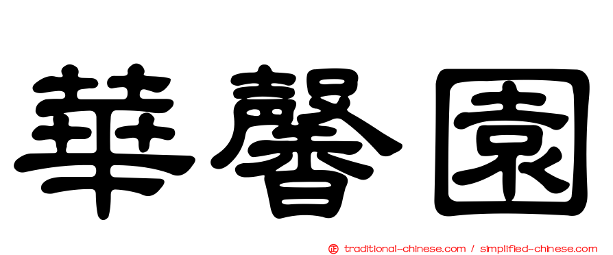 華馨園