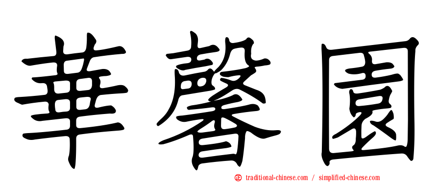 華馨園