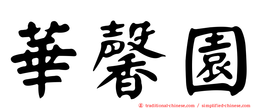 華馨園