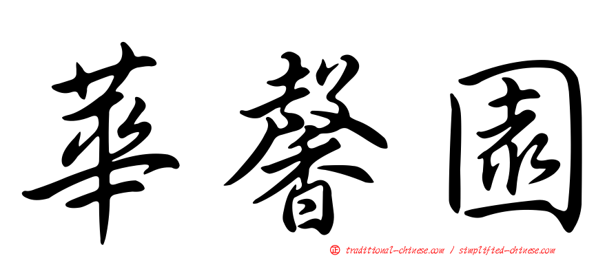 華馨園