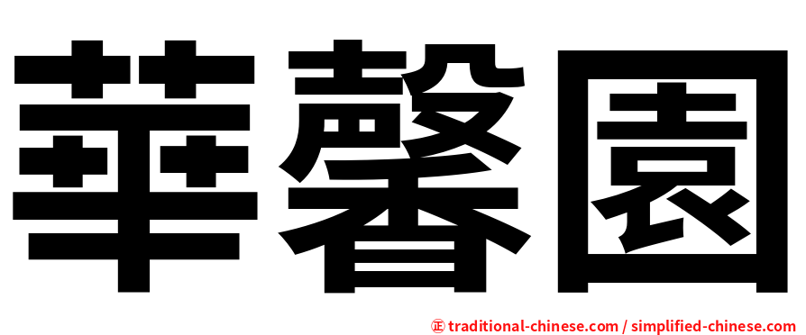 華馨園