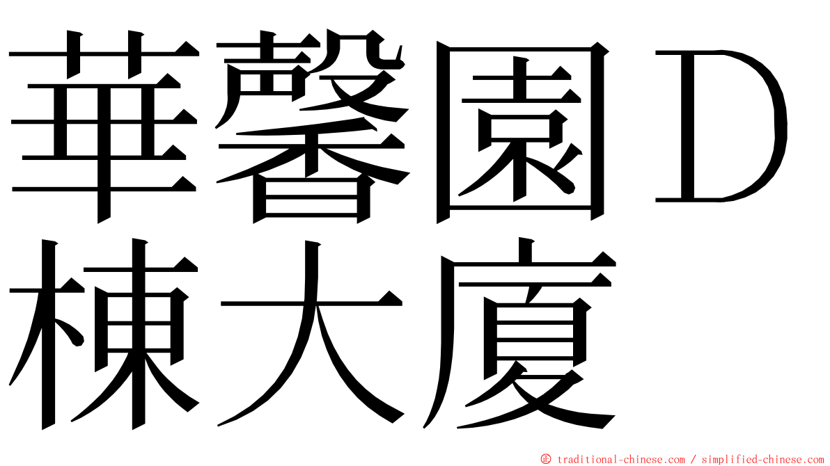 華馨園Ｄ棟大廈 ming font