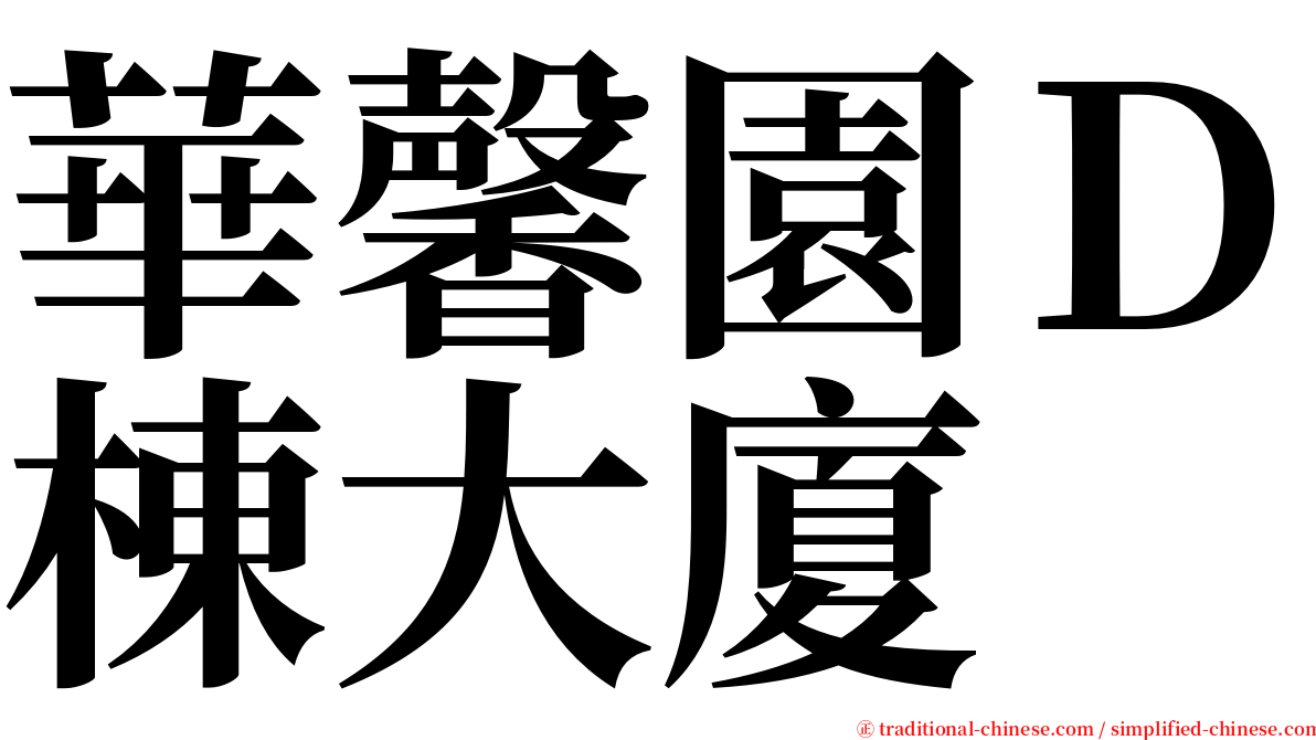 華馨園Ｄ棟大廈 serif font