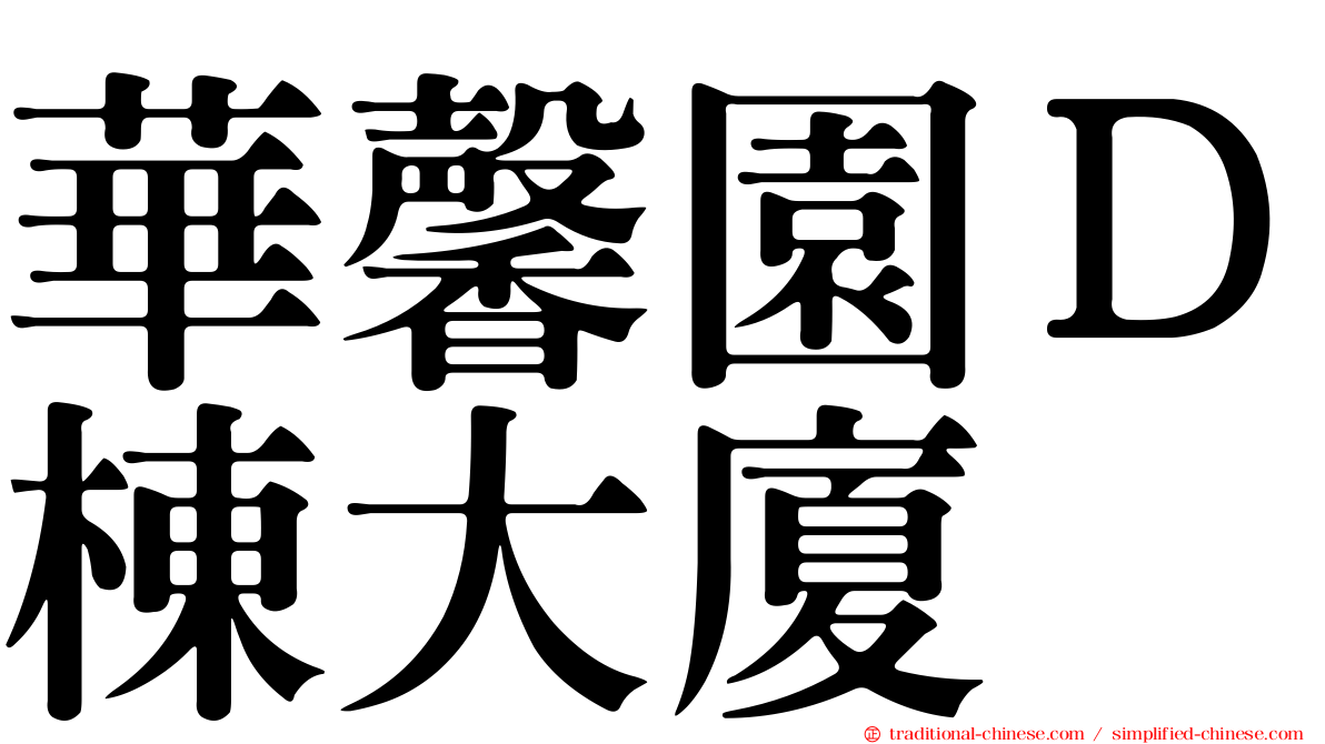 華馨園Ｄ棟大廈