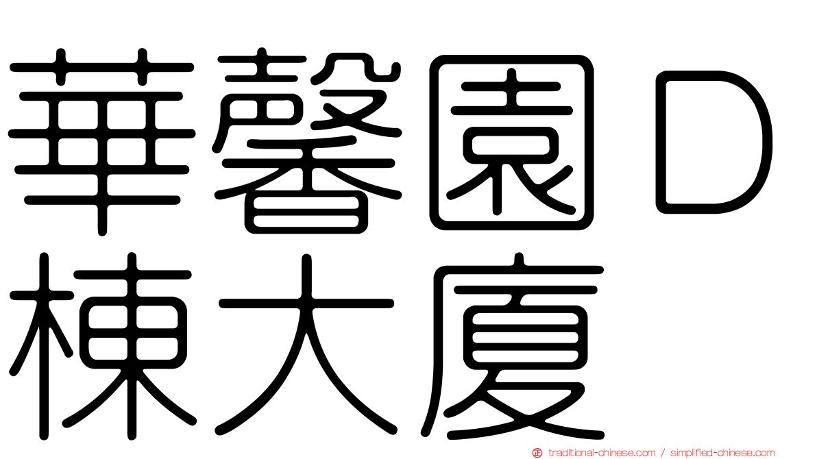 華馨園Ｄ棟大廈