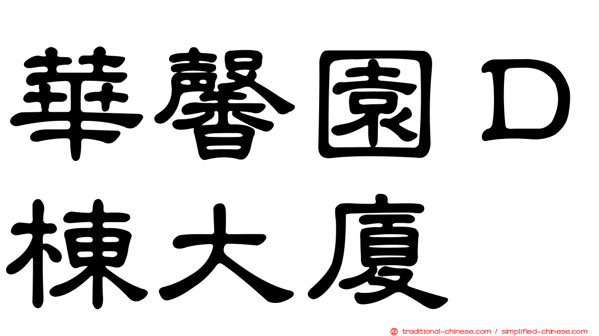 華馨園Ｄ棟大廈