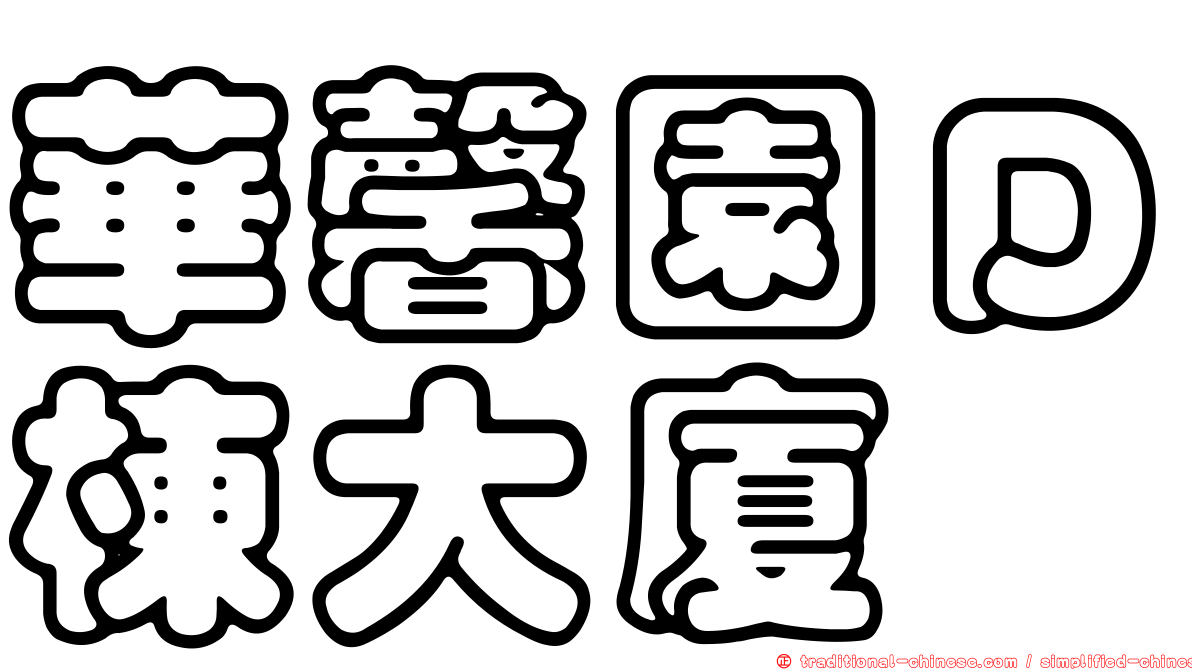 華馨園Ｄ棟大廈