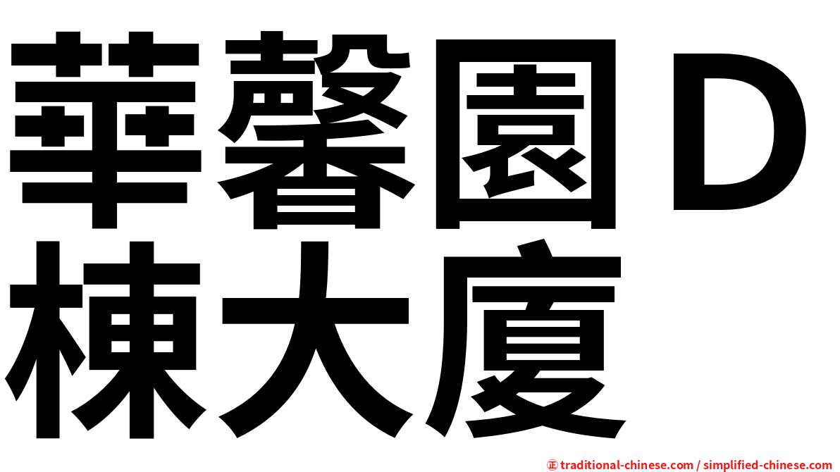 華馨園Ｄ棟大廈