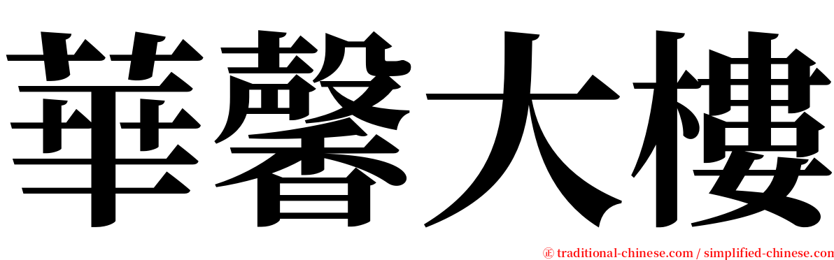 華馨大樓 serif font