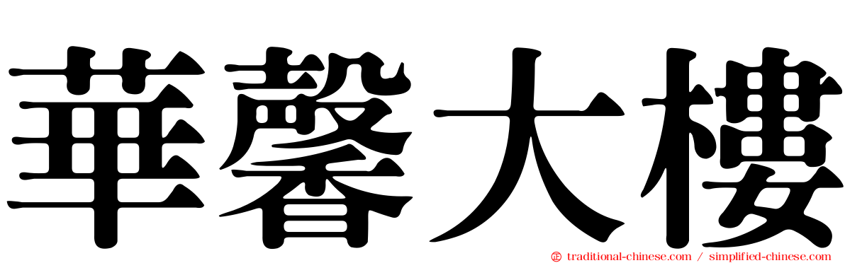 華馨大樓
