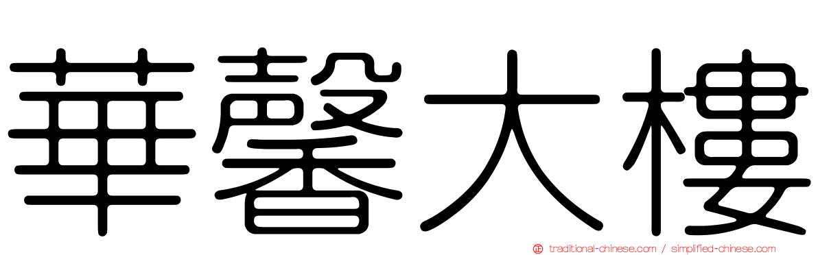 華馨大樓