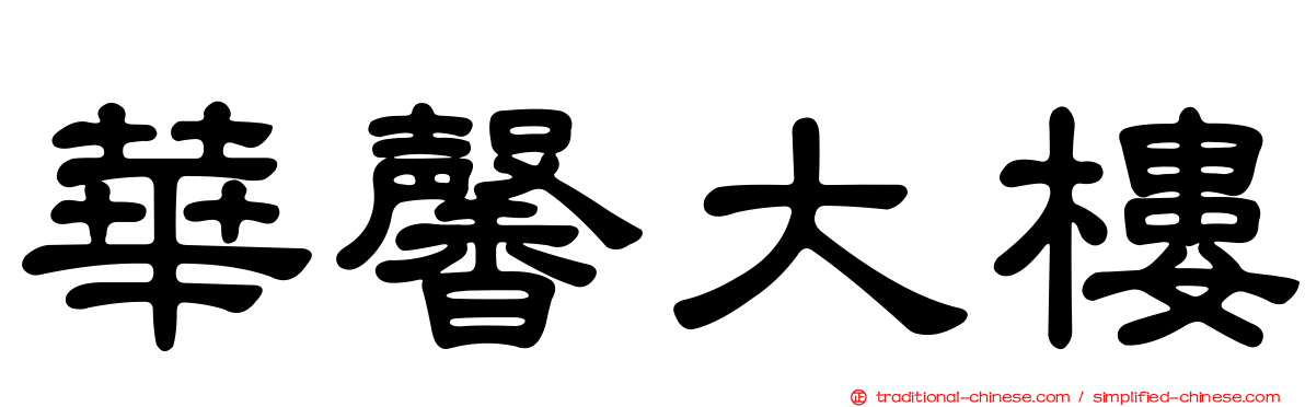 華馨大樓