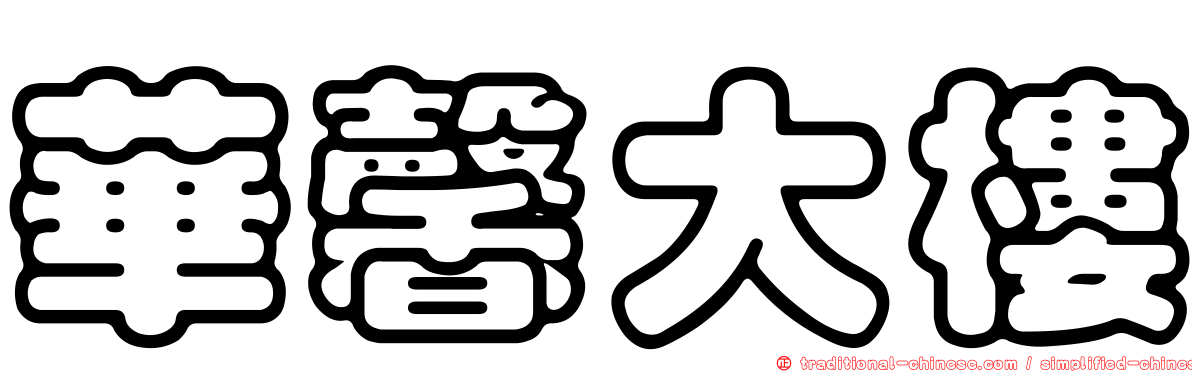 華馨大樓