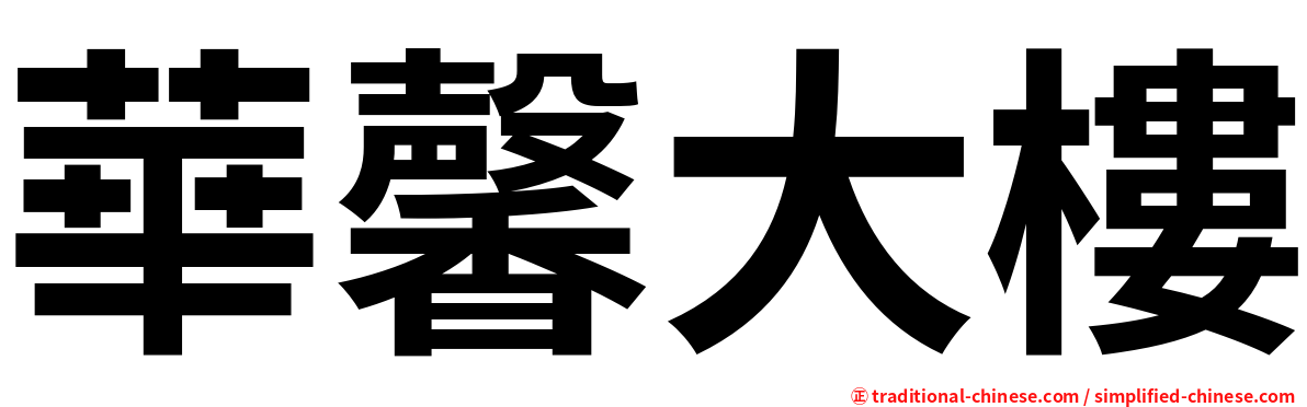 華馨大樓