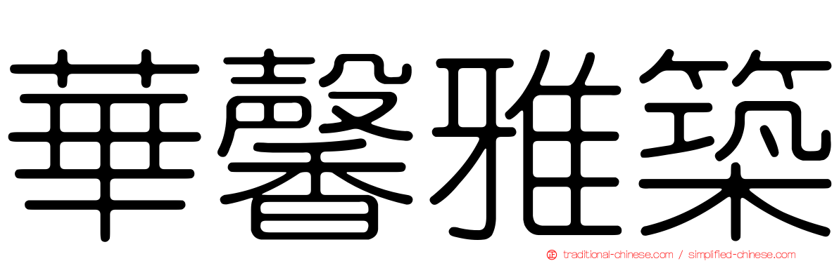 華馨雅築