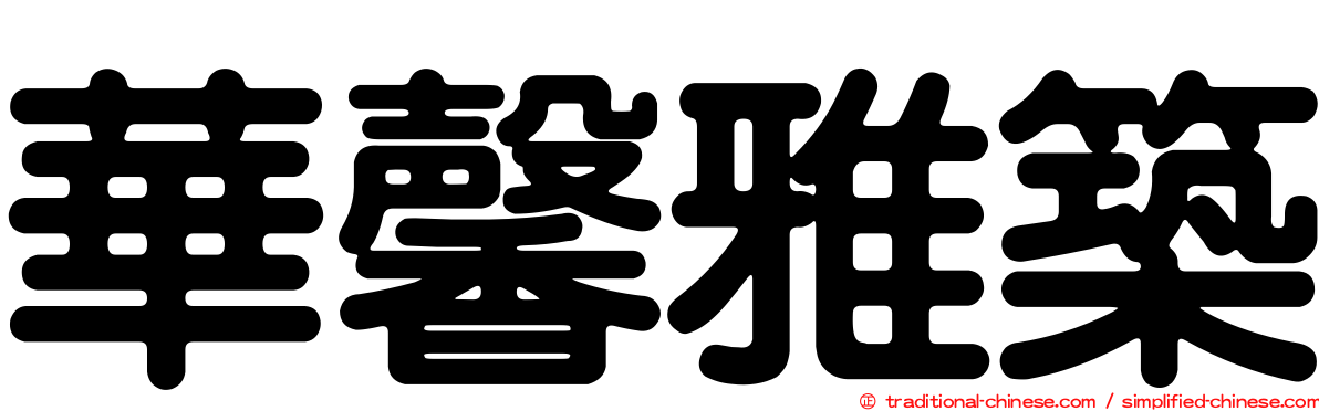 華馨雅築