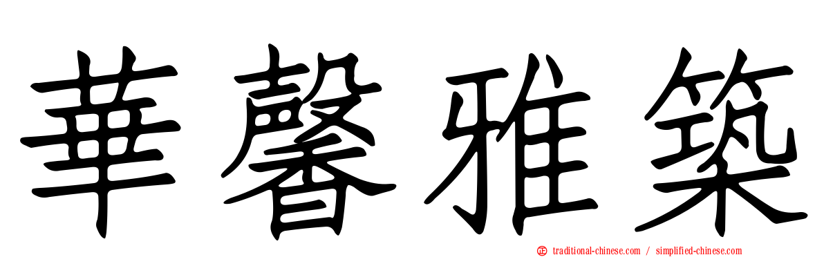 華馨雅築