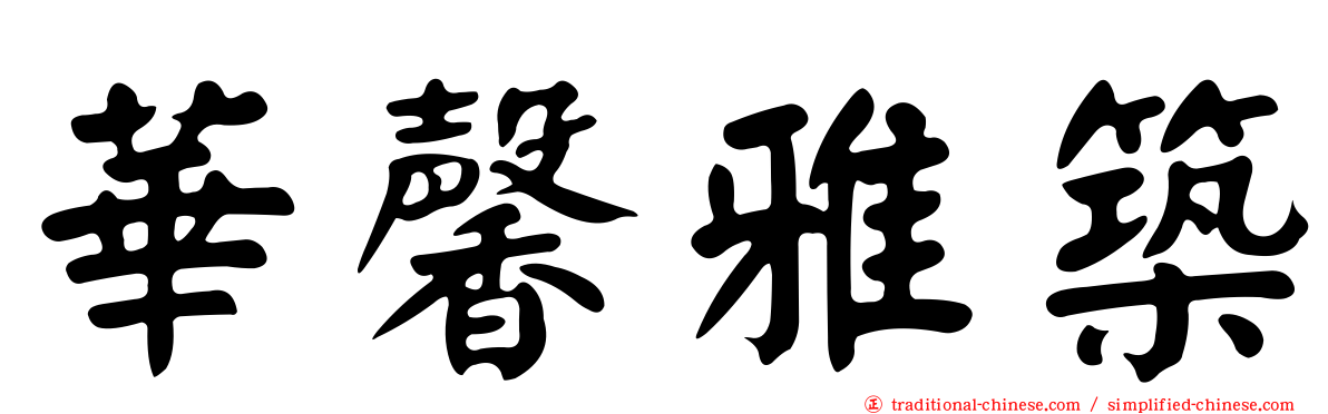 華馨雅築