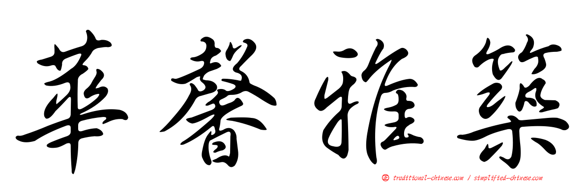華馨雅築
