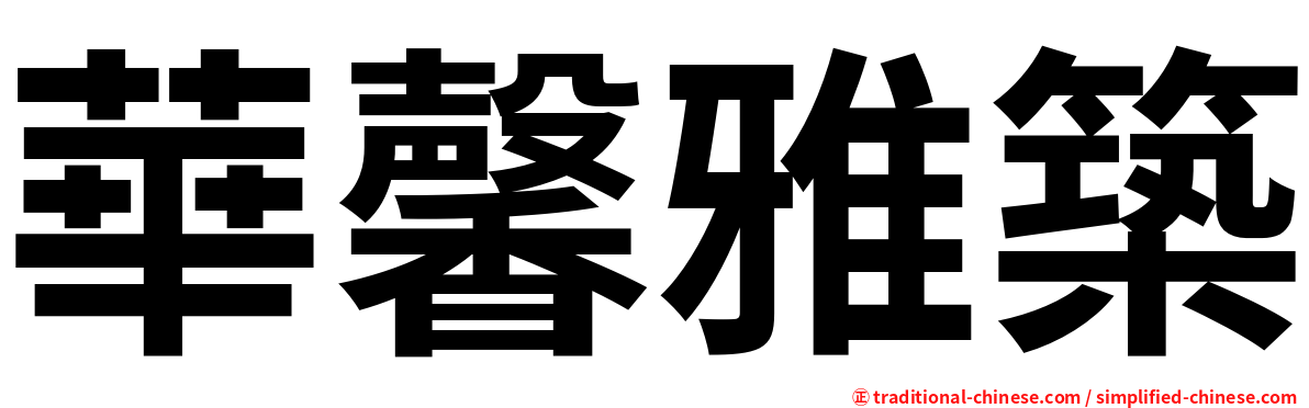 華馨雅築