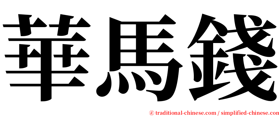 華馬錢 serif font