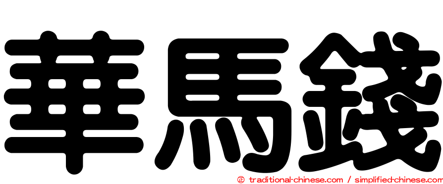 華馬錢