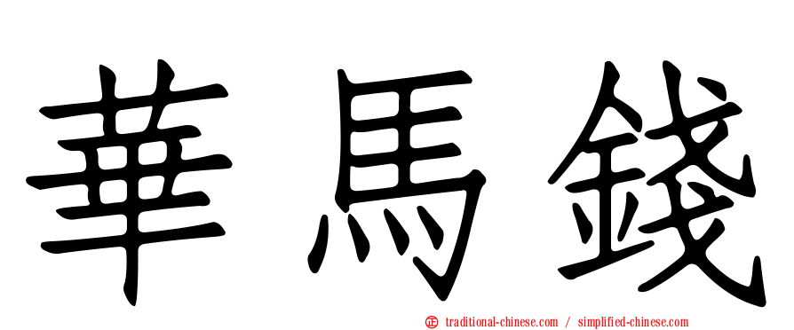 華馬錢