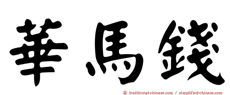 華馬錢