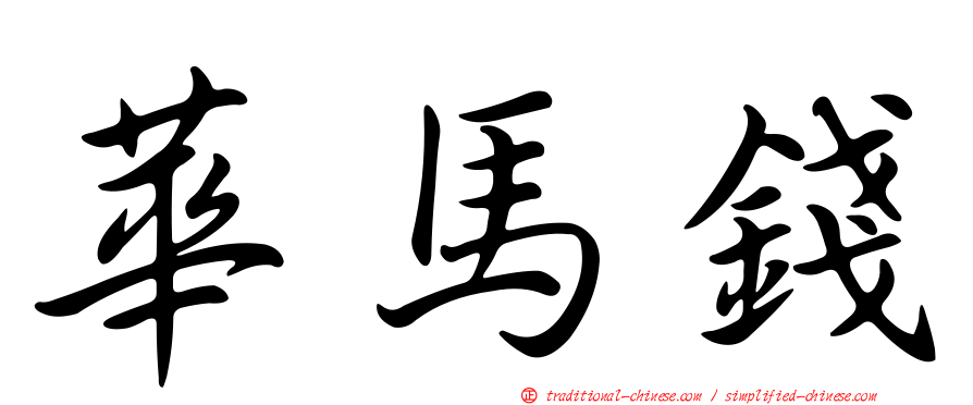 華馬錢