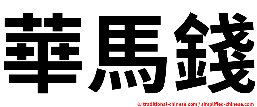 華馬錢