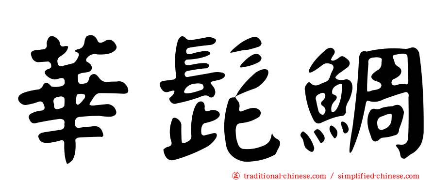 華髭鯛