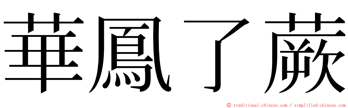 華鳳了蕨 ming font