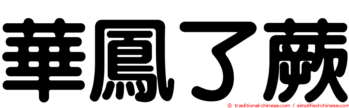 華鳳了蕨