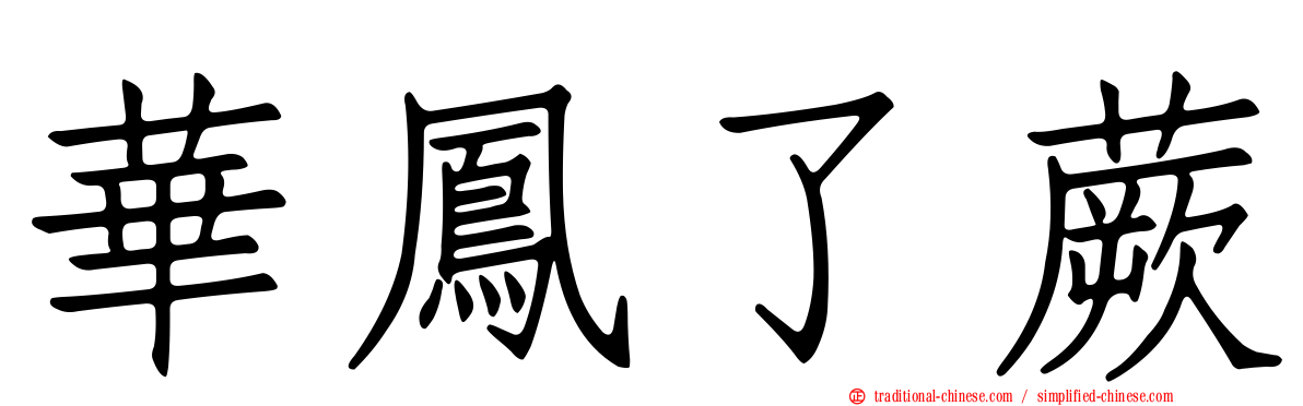 華鳳了蕨