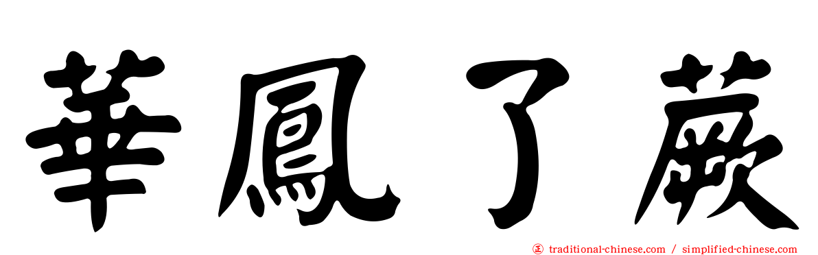 華鳳了蕨