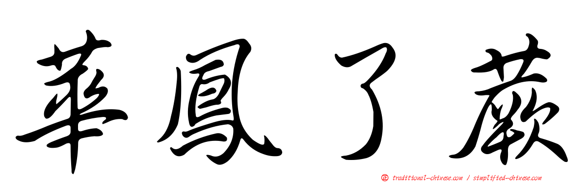 華鳳了蕨