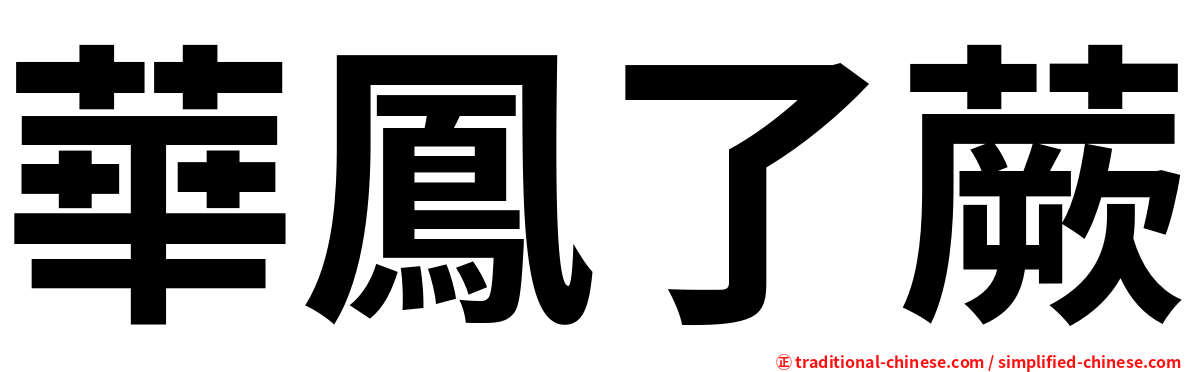 華鳳了蕨