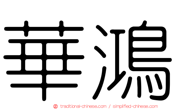 華鴻